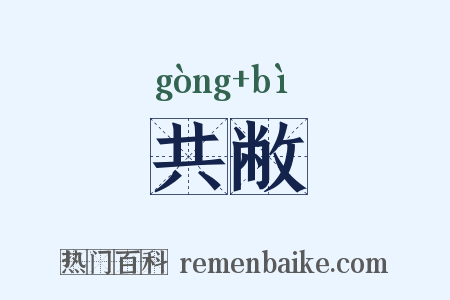 共敝是什么意思的图片